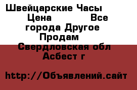 Швейцарские Часы Omega › Цена ­ 1 970 - Все города Другое » Продам   . Свердловская обл.,Асбест г.